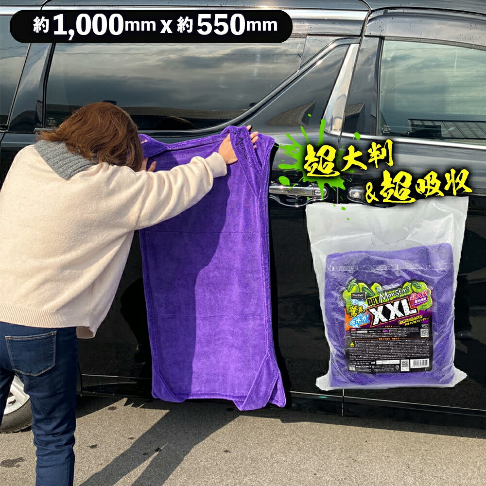 プロスタッフ ドライモンスター XXL 超大判クロス (傷防止 大判 特大 両面タイプ スピーディー吸水 洗車 拭き取り 時短 吸水タオル 残らない タオル ボディ ルーフ 大型車 マイクロファイバー タオル クロス 紫 楽々 拭き 上げ 簡易 吸水)
