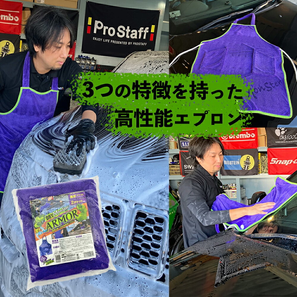 プロスタッフ ドライモンスター アーマー ( ドライモンスター アーマー 洗車用エプロン P199 水汚れ 傷防止 スピーディー吸水 洗車 拭き取り 時短 吸水タオル 残らない タオル ボディ ルーフ マイクロファイバー タオル クロス 紫 楽々 拭き 上げ 簡易 吸水)