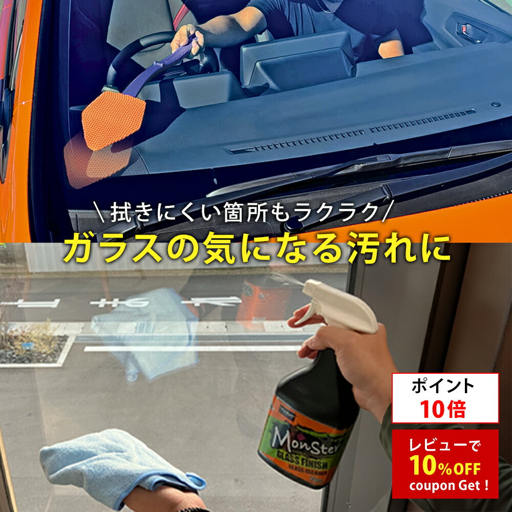 Rakuten - プロスタッフ モンスター ガラスフィニッシュ & モンスター リーチャー セット (ガラスクリーナー ロングモップ 車 窓ガラス フロントガラス 内窓 窓掃除 手アカ 結露汚れ タバコ ヤニ汚れ 除去 ダッシュボード 傷つけない 奥 内窓モップ 洗車用品)