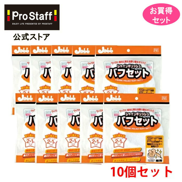 【送料無料】シャインポリッシュ バフセット 10個セット(電動ポリッシャー 付け替え 替え用 洗車 ポリッシャー 車 カークリーナー バフ コーティング 車 ワックス カー用品 磨き スポンジ キズ消し バフ ケア ワックスがけ用 仕上げ用 低振動 低騒音 プロスタッフ)