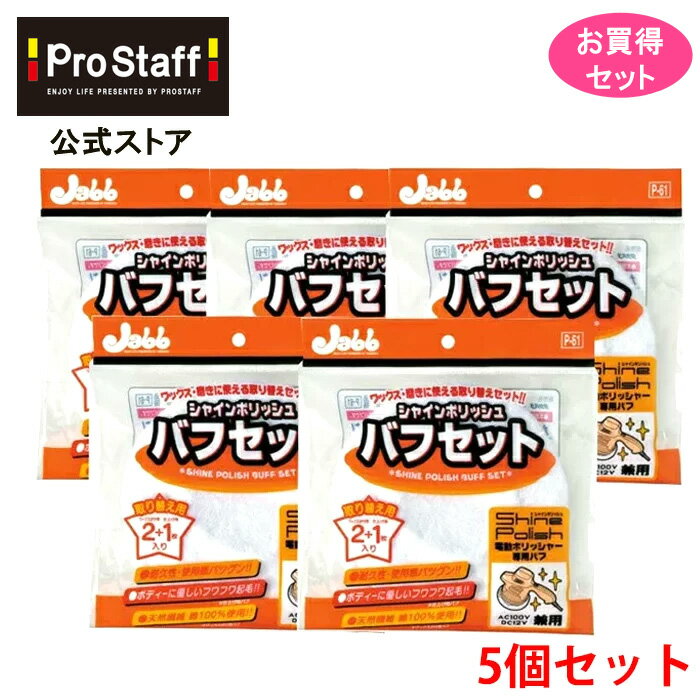 【送料無料】シャインポリッシュ バフセット 5個セット（電動ポリッシャー 付け替え カークリーナー 替え用 洗車 ポリッシャー 車 バフ コーティング 車 ワックス カー用品 磨き ガラス キズ消し ケア ワックスがけ用 仕上げ用 低振動 低騒音 プロスタッフ PROSTAFF）