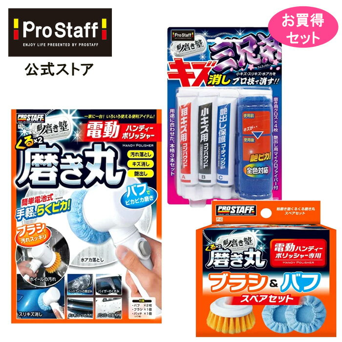 電動ハンディポリッシャー くるくる磨き丸 p-79 & くるくる磨き丸 取替え用 スペアセット p143 & 魁磨き塾 三兄弟 s180 3点セット (艶出し キズ消し 傷消し 汚れ落とし 磨き上げ ワックスがけ バイク ポリッシャー 軽量 コンパクト ハンディ お買い得)