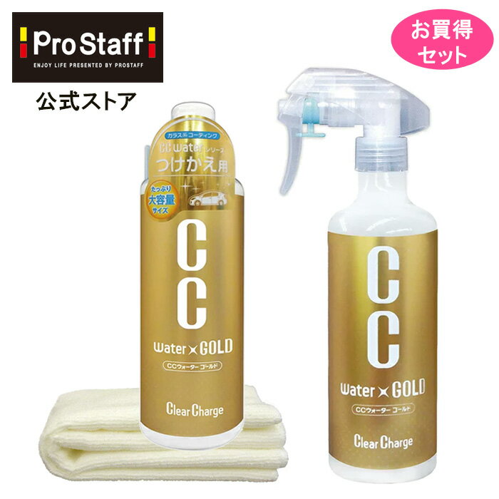 【送料無料】CCウォーターゴールド 300ml & つけかえ用 480ml お得セット クロス付き (ccウォーター ccゴールド ガラス系 カー コーティング剤 車 ガラスコート 雨染み 洗車 艶出し 艶 ツヤ 高撥水 撥水 コーティング 全色対応 ノーコンパウンド プロスタッフ 付け替え)