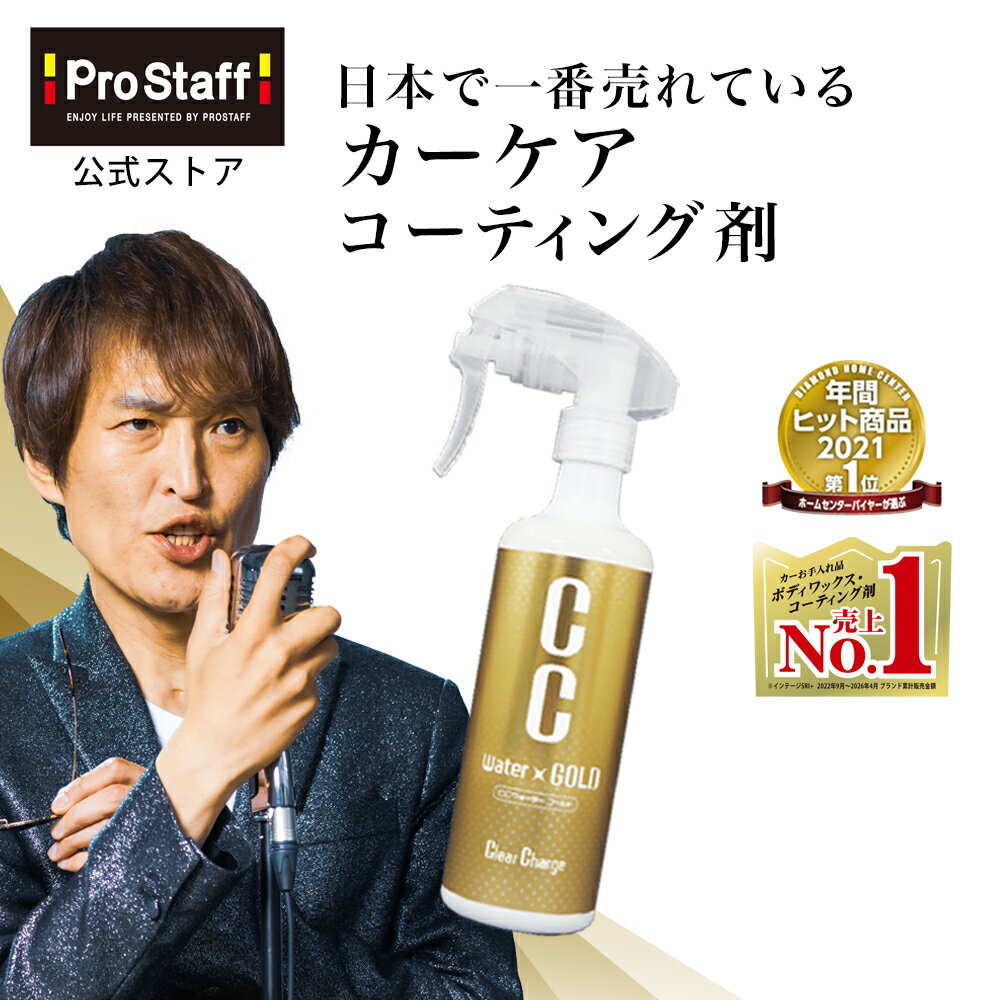 プロスタッフ 【CM放映記念 価格】 CCウォーターゴールド 300ml クロス付き ( ccゴールド ccウォーター ガラス系コー…