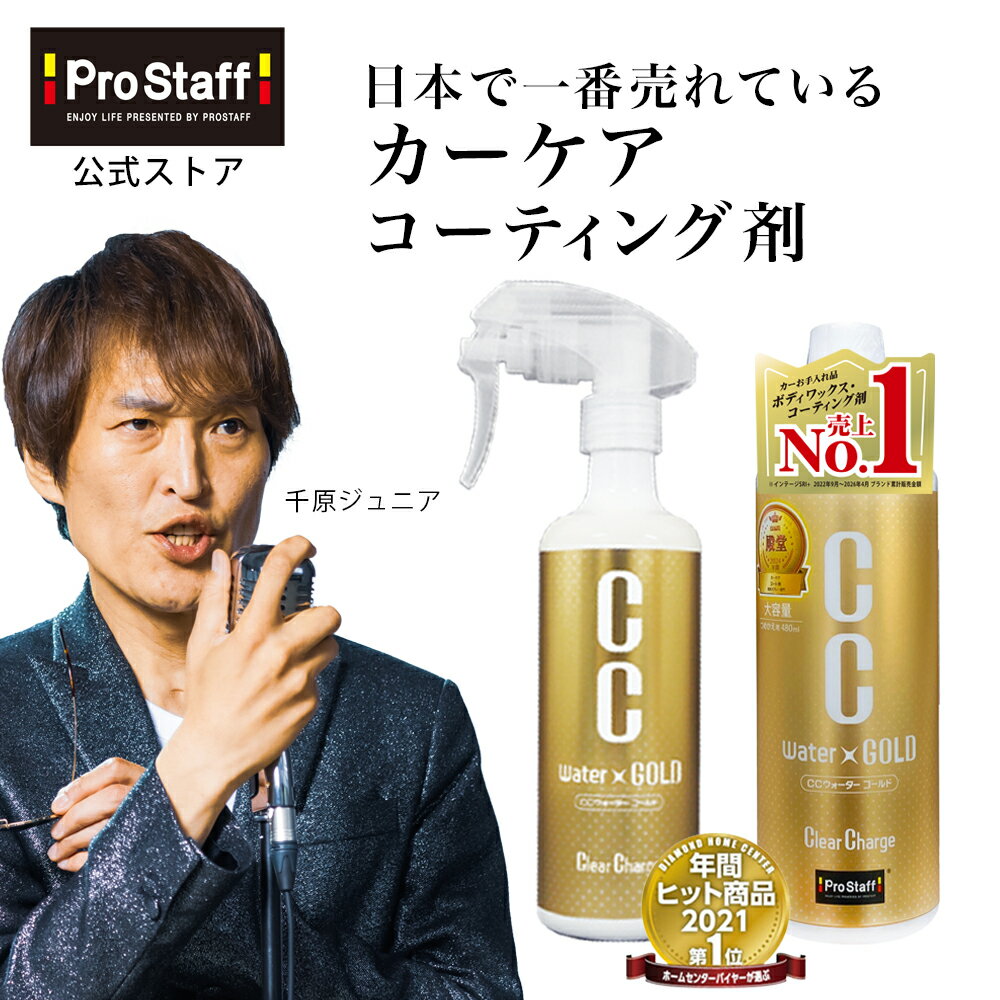 プロスタッフ 【送料無料】CCウォーターゴールド 300ml & つけかえ用 480ml お得セット クロス付き (ccウォーター cc…