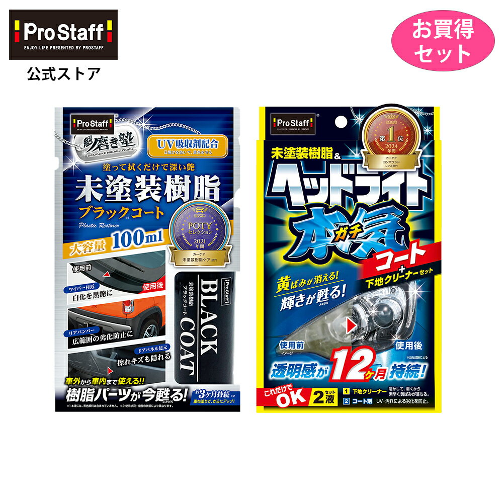 プロスタッフ  ヘッドライトガチコート & 未塗装樹脂ブラックコート お買い得セット！(黄ばみ くすみ ガラス系コート カークリーナー バンパー ダッシュボード 艶 色あせ UV 洗車用品 カーケア カーメンテナンス )