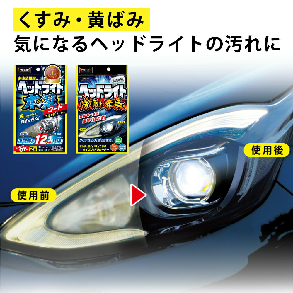 プロスタッフ 魁磨き塾 ヘッドライトガチコート & 魁磨き塾 ヘッドライト 激取れ番長 セット（ヘッドライト テールランプ バイザー コーティングセット コンパウンド 下地クリーナー 汚れ 紫外線 黄ばみ くすみ 表面 透明感 持続 洗車クロス 未塗装樹脂 カークリーナー）