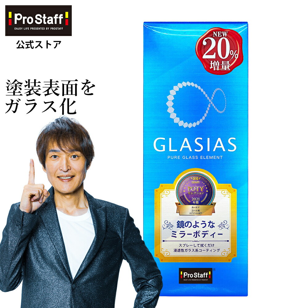 プロスタッフ UV吸収剤配合 グラシアス GLASIAS（コーティング剤 ガラスコーティング ガラス系コーティング 車 ワックス カーコーティング カー用品 キズ消し ガラスコート 傷消し 洗車 艶出し 長持ち ボディ ボディー 流水 uv スプレー 防汚)【SG】