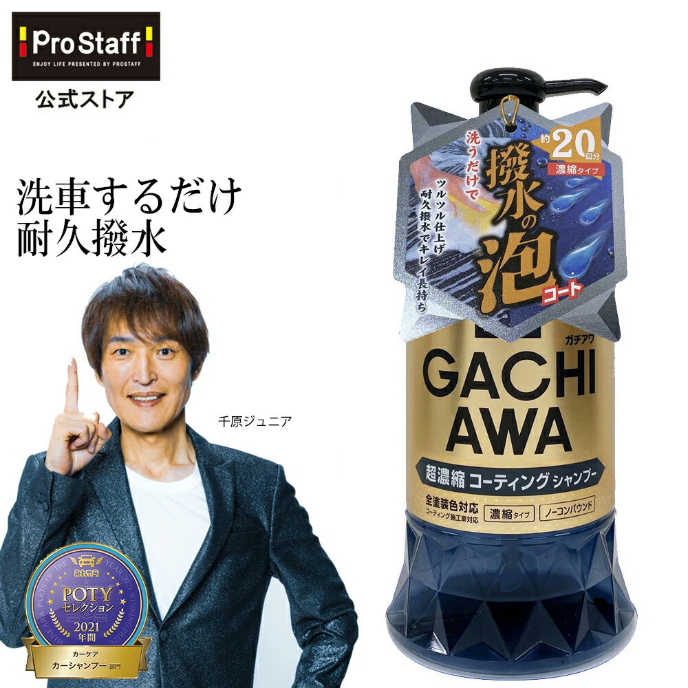 Coating Shampoo Gachiawa Shampoo Coating Prostaff (Cleaning Chemical Water Repellent Car Wash Car Wash Supplies Car Care Car Maintenance Car Wash Concentrated Shampoo Detergent Suitable for All Paint Colors Coating-Applied Vehicles Foaming Creamy Foam Foam Retention Contains Chelating Agent)