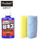 プロスタッフ (PROSTAFF) 魁 磨き塾 三兄弟 粗キズ 長男 (車 傷 傷消し 傷隠しカー用品 ボディ ボディー バイク カークリーナー キズ消し プロ...