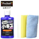 プロスタッフ (PROSTAFF) 魁 磨き塾 三兄弟 小キズ 次男 (車 傷 傷消し 傷隠しカー用品 ボディ ボディー バイク カークリーナー プロスタッフ ...