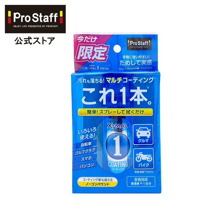 プロスタッフ (PROSTAFF) 小傷も！ NEW エックスマールワン コーティング Sサイズ S196 (車 バイク ワックス カーワックス スプレー 汚れ落とし 水なし洗車 ワックス剤 洗車 磨き コーティング クリーニング 釣り具 ゴルフ用品 スマホ カークリーナー 傷消し)