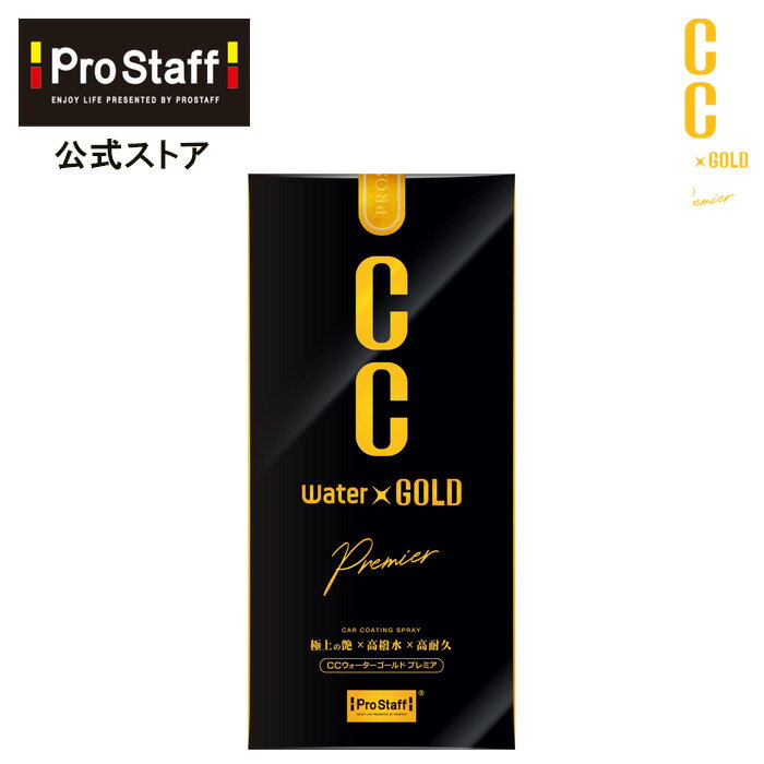 【送料無料】CCウォーターゴールド プレミア 160ml (ccゴールド プレミアム コーティング剤 ガラス系コーティング カーコーティング 車 ガラスコート カー用品 カークリーナー 洗車 艶出し 艶 ツヤ 高撥水 撥水 全色対応 ノーワックス PROSTAFF)