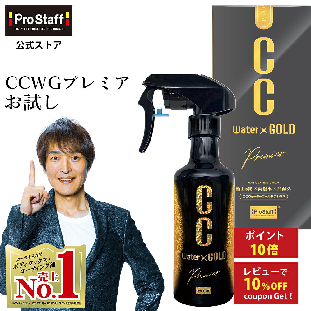プロスタッフ 【送料無料】 CCウォーターゴールド プレミア 160 コーティング (ccゴールド プレミアム コーティング剤 ガラス系コーティング カーコーティング 車 ワックス ガラスコート カークリーナー 洗車 艶出し 艶 ツヤ 高撥水 撥水 全色対応 ノーワックス 防汚)【RSL】