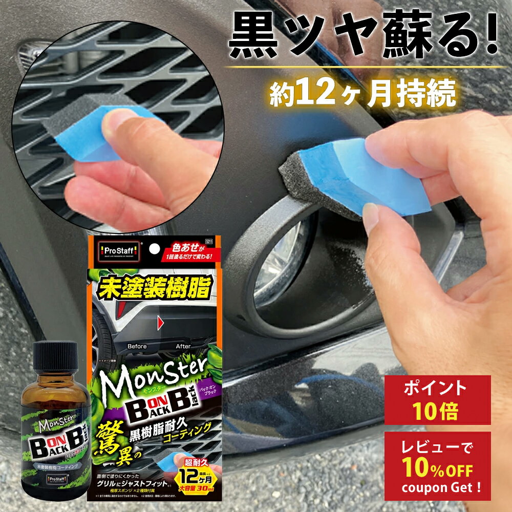 プロスタッフ 色あせた 樹脂パーツ を黒ツヤに！モンスター バックオンブラック（ゴム専用 車 クリーナー ツヤ出し 艶出し ドアゴム 窓ゴム 黒樹脂 ルーフゴム カークリーナー モール ホース グリル 未塗装樹脂 キズ消し 傷消し 保護コート UV吸収 日焼け ）【SG】