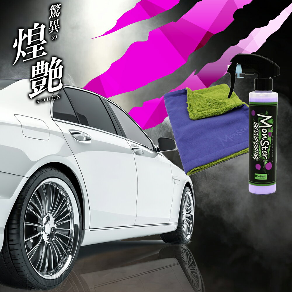 プロスタッフ 驚異の煌艶 モンスター ドレスアップコーティング 200 S216 (車 撥水 コーティング 艶 深い 水弾き 撥水性 滑らか 手触り 微細 キズ スムーズ 簡単 ムラ 均一 スプレー 拭くだけ 短時間 手軽 洗車 汚れ 手入れ 初めて 最強 艶出しスプレー)