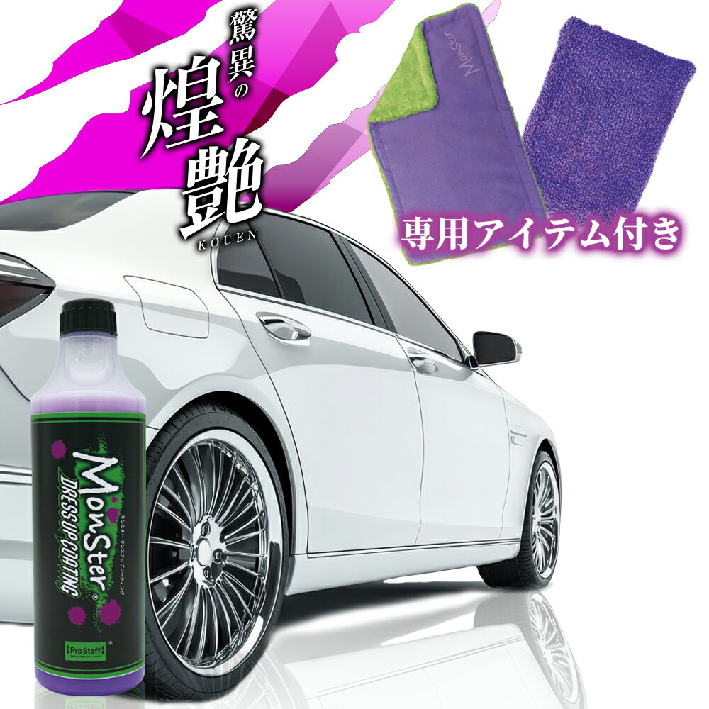 プロスタッフ 驚異の煌艶 モンスター ドレスアップコーティング 500 S217 (車 撥水 コーティング 艶 深い 水弾き 撥水性 滑らか 手触り 微細 キズ スムーズ 簡単 ムラ 均一 スプレー 拭くだけ 短時間 手軽 洗車 汚れ 手入れ 初めて 最強 艶出しスプレー)