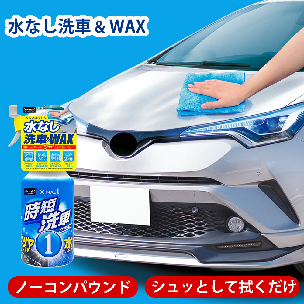 プロスタッフ スプレー＋拭くだけ簡単ツヤ撥水 エックスマールワン 時短洗車 ( スプレー 拭き上げ バケツ ホース 簡単 ツルツル 滑る 艶 ツヤ 撥水効果 細かいキズ 汚れ 優れた撥水力 簡単施工 持続 水無し洗車 洗車機 マンション 住宅 ワックス 水なしシャンプー)