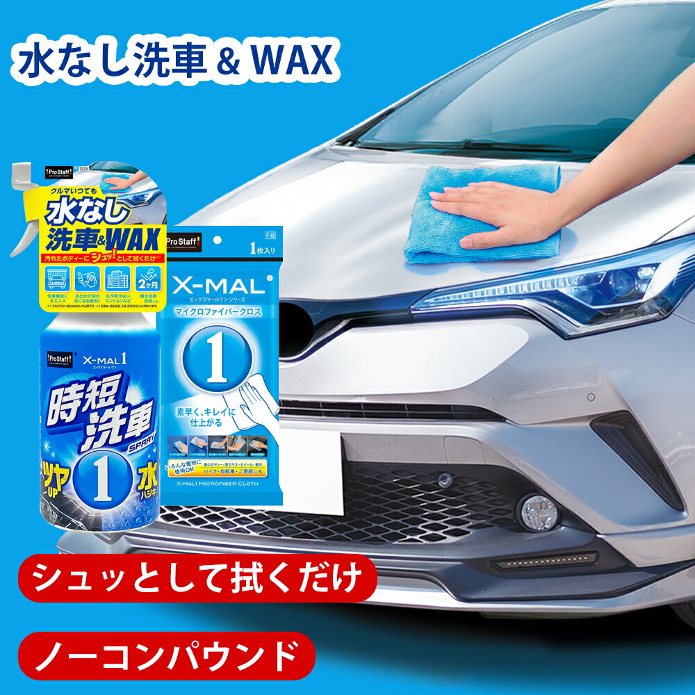 プロスタッフ 【送料無料】 エックスマールワン 時短洗車&マイクロファイバークロス お買い得セット 水なし洗車＆ワックス (スプレー 簡単 滑る 艶 ツヤ 撥水効果 細かいキズ 汚れ 撥水力 簡単施工 持続 水無し洗車 洗車機 マンション 住宅 ワックス 水なしシャンプー)