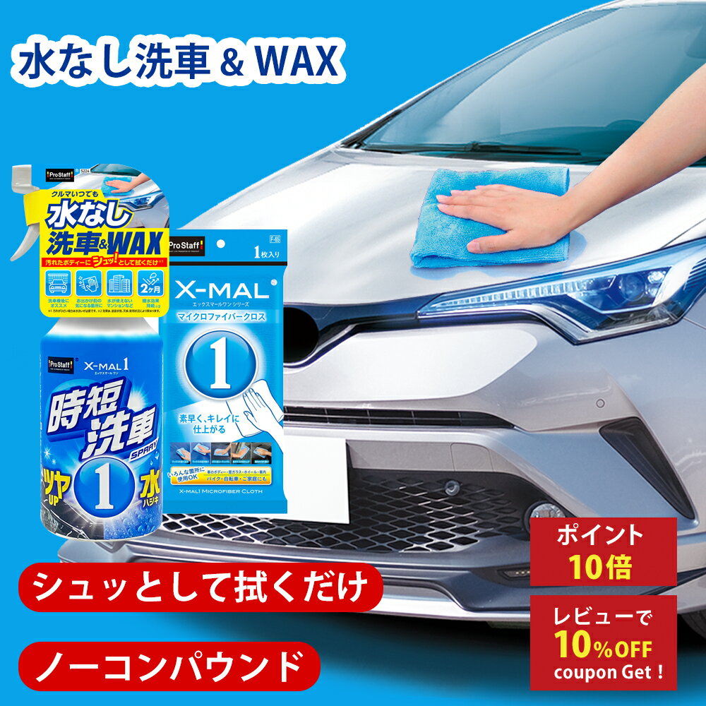 プロスタッフ 【送料無料】 エックスマールワン 時短洗車&マイクロファイバークロス お買い得セット 水なし洗車＆ワックス (スプレー 簡単 滑る 艶 ツヤ 撥水効果 細かいキズ 汚れ 撥水力 簡単施工 持続 水無し洗車 洗車機 マンション 住宅 ワックス 水なしシャンプー)