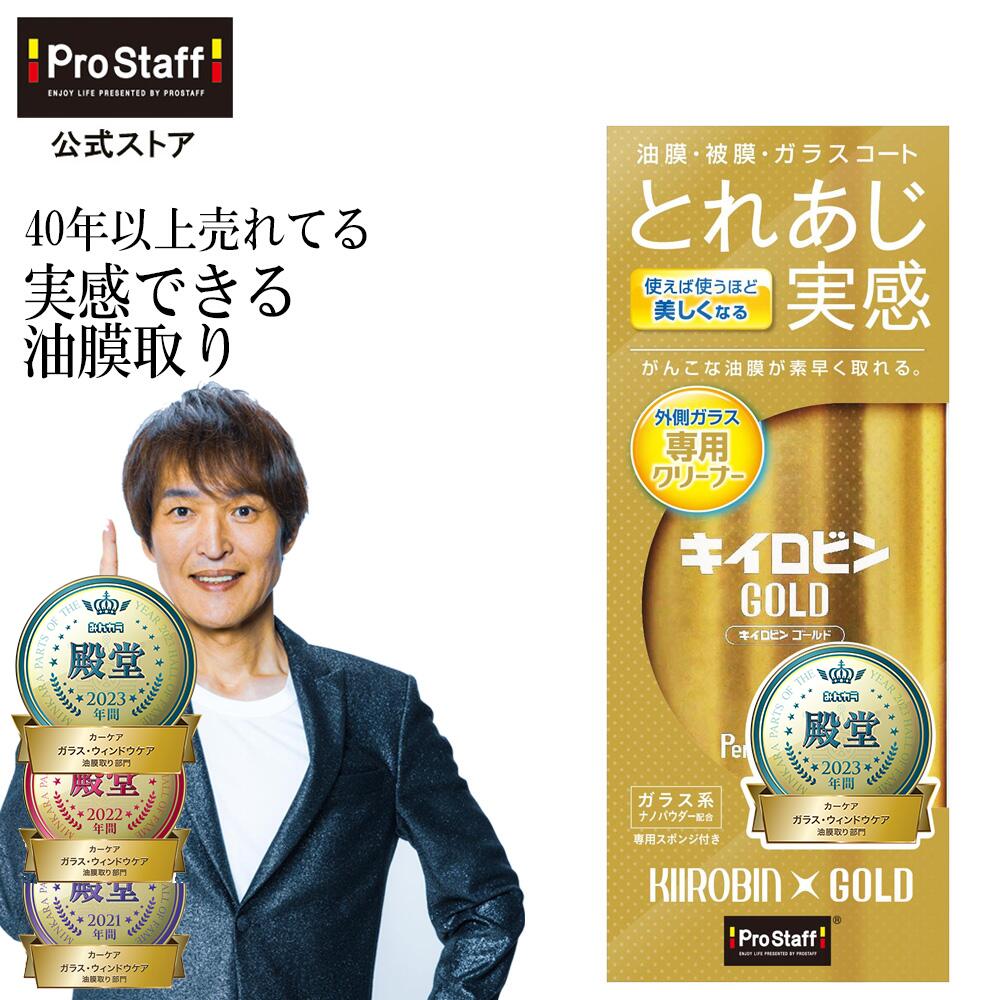 プロスタッフ(PROSTAFF) キイロビンゴールド ガラスクリーナー（ガラスクリーナーゴールド 車 カー用品 カークリーナー ガラス 油膜 被膜 フロントガラス 洗車 洗車用品 車の窓油膜 ギラギラ 除去 汚れ 外窓 水垢 水アカ 酸化セリウム せっけんカス ミラーのくもり落とし )