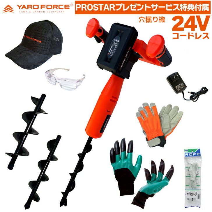  YARD FORCE 24Vコードレス 穴掘り機 LX-CMD30-JP ＋「追加ドリル・保護キャップ・振動軽減グローブ・爪付 穴掘りグローブ ・保護メガネ・ロープ 付」 定植 家庭菜園 園芸 カーデニング 杭打ち 追肥 支柱差し 