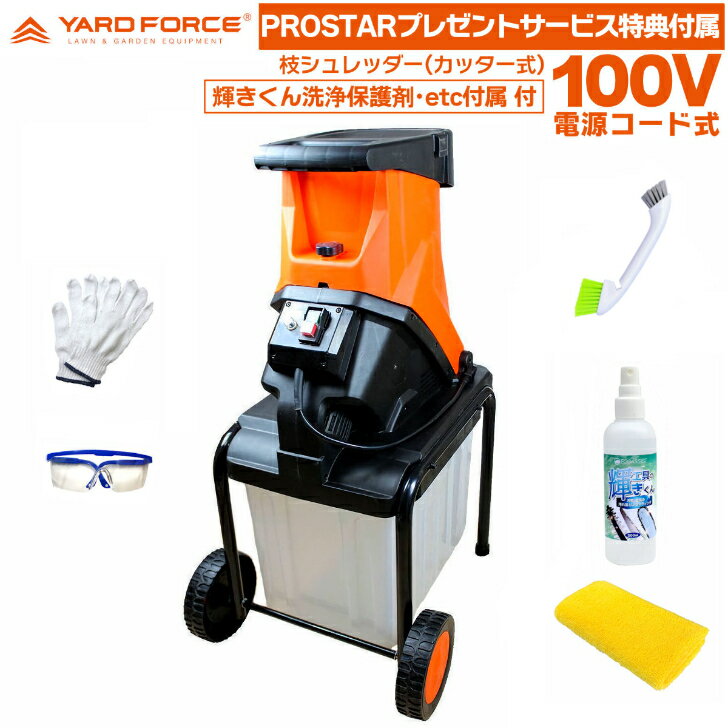 【輝きくん洗浄保護剤・etc付属付】 YARD FORCE 枝シュレッダー YF5458 カッター式 ...