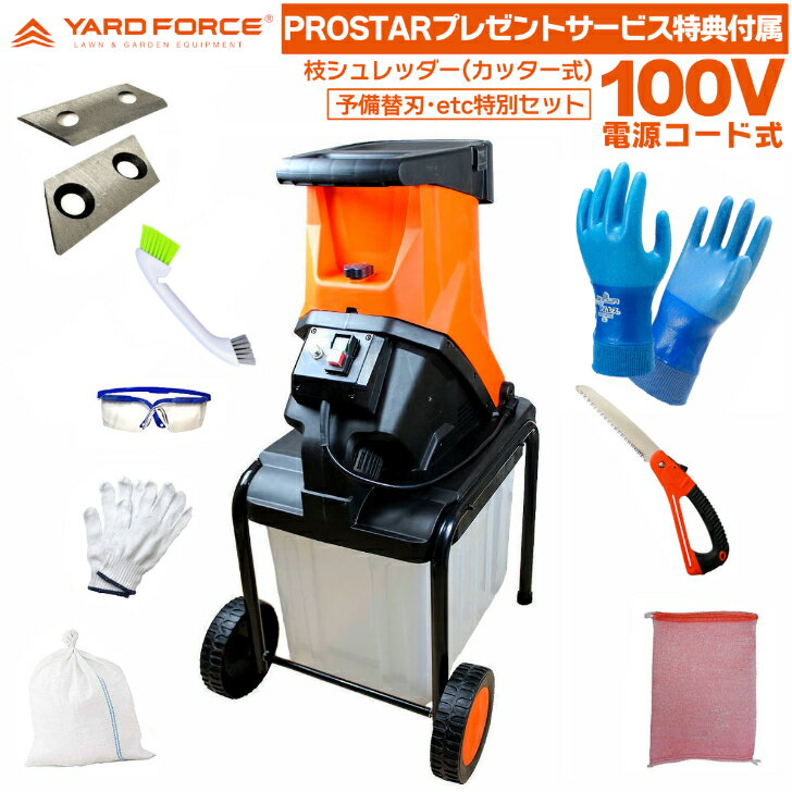【専用替刃2枚＋サービス特典多種付】 YARD FORCE 枝シュレッダー YF5458 カッター式 ...
