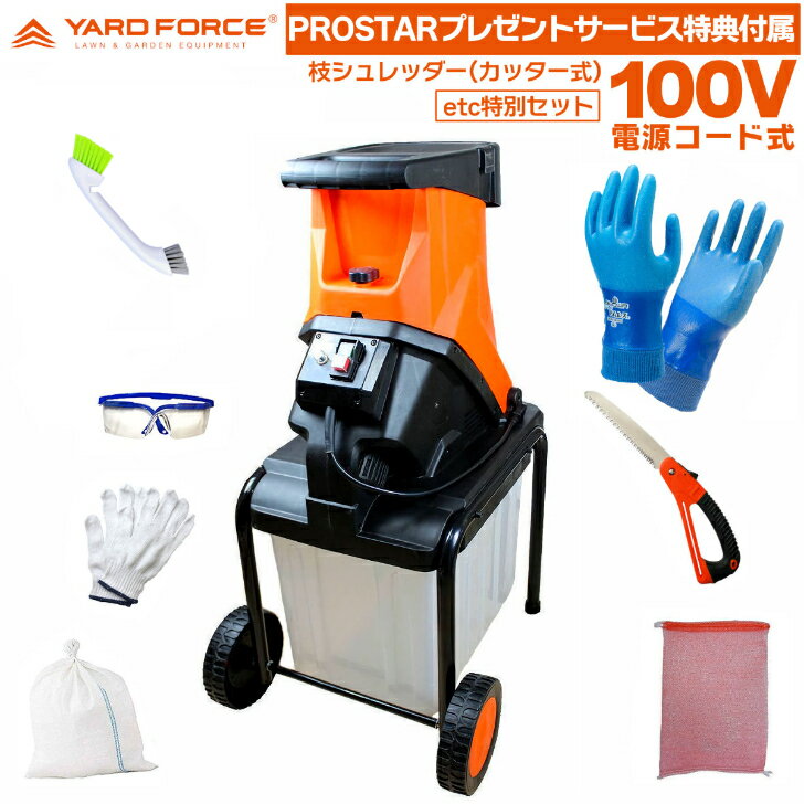 YARD FORCE 枝シュレッダー YF5458 カッター式 ( ガーデンシュレッダー) ＋＋【PROSTARお得で便利なサービス特典品付属】付 YARDFORCE ヤードフォース【PROSTAR/Pack】