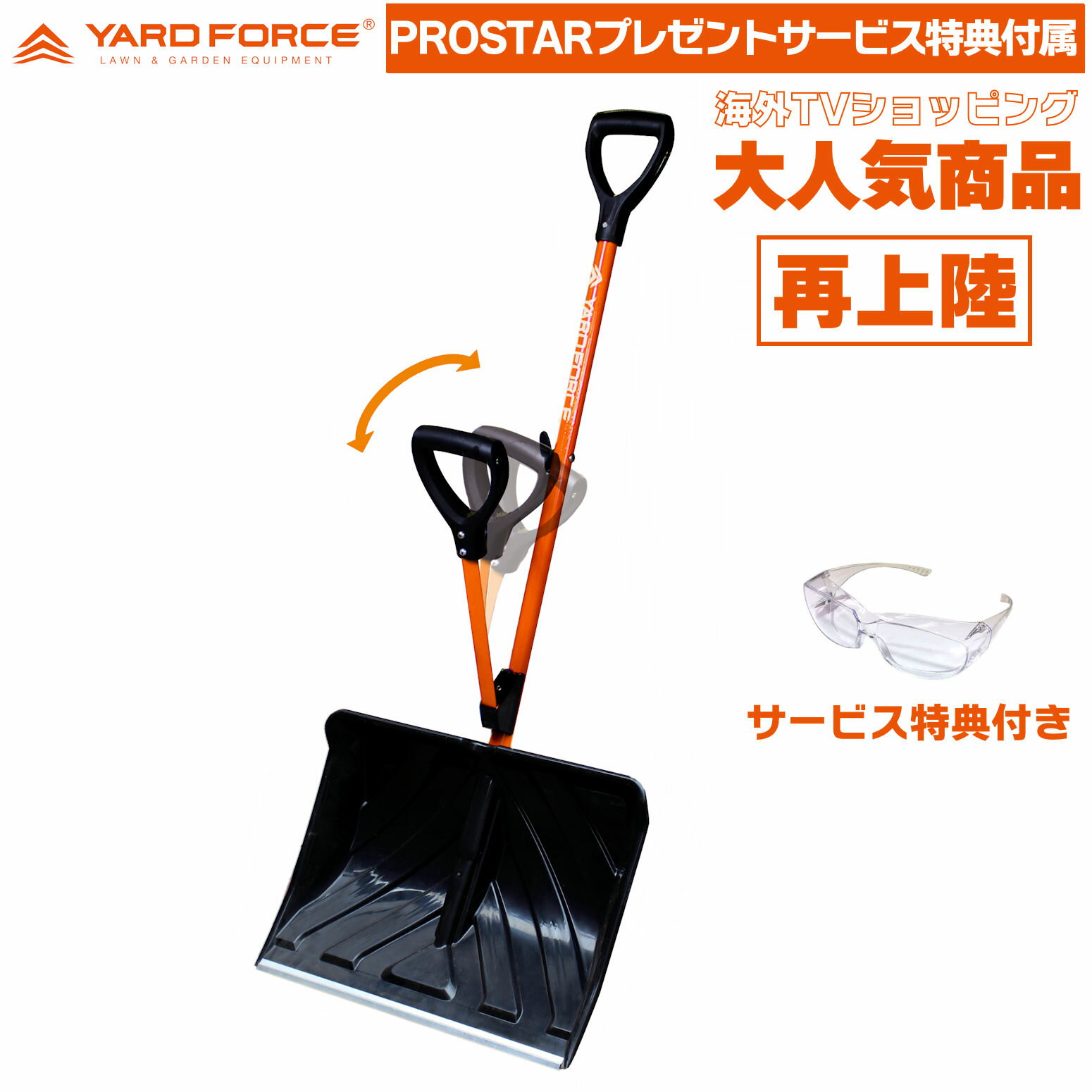 【サービス品有り】 YARD FORCE スノースコップ [