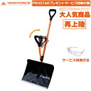  YARD FORCE スノースコップ  YFSS-C01 ＋ UVカット付き保護メガネ(ゴーグルタイプ) 付 スノーショベル 除雪スコップ 雪かきスコップ 除雪用品 雪対策 YARDFORCE ヤードフォース 