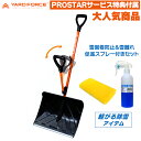 【スコップへの雪固着防止・雪離れ性向上スプレー付】 YARD FORCE スノースコップ てこ原理取っ手付 YFSS-C01 +「 雪固着防止・雪離れ促進スプレ...
