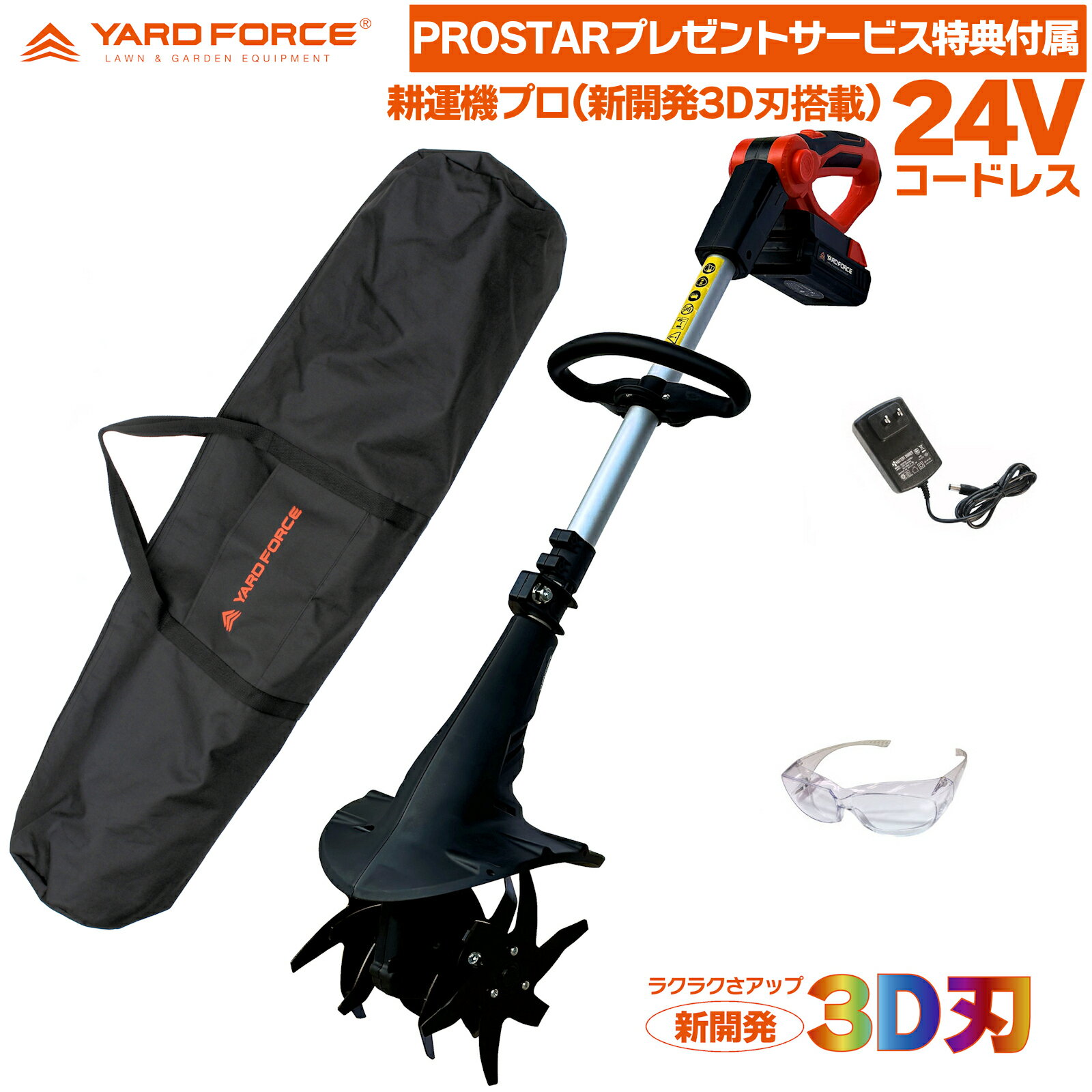 【工具収納バッグ・保護メガネ付】 YARD FORCE 24Vコードレス 耕運機 プロ LEC20-JP-B ( 新開発 3D刃搭載 電動耕運機 )＋「YARDFORCE工具収納袋・UVカット保護メガネ付」 軽量 ラクラク耕す 家庭菜園 園芸 畑 農園 個人栽培 用 YARDFORCE ヤードフォース 【Prostar／Pack】