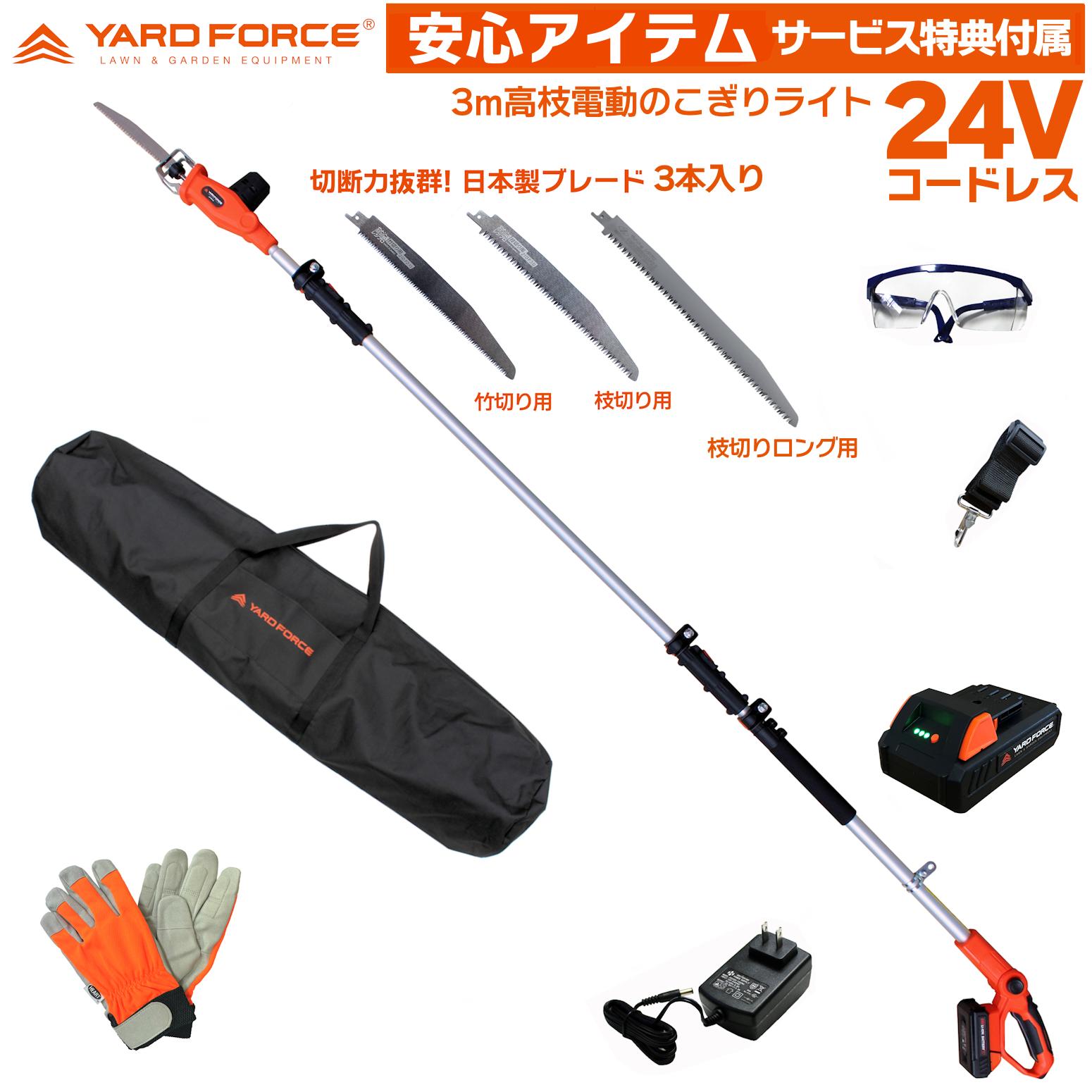 【元祖オリジナル企画限定セット 安心の日本製4種(4本)切れるブレード刃・YARDFORCE保護キャップ・軍手付】　YARD FORCE 24Vコードレス 3m 高枝電動のこぎり ライト「LS C21P-JP」 高枝切りノコギリ 高枝切りバサミ 高枝ばさみ 高枝のこぎり ヤードフォース