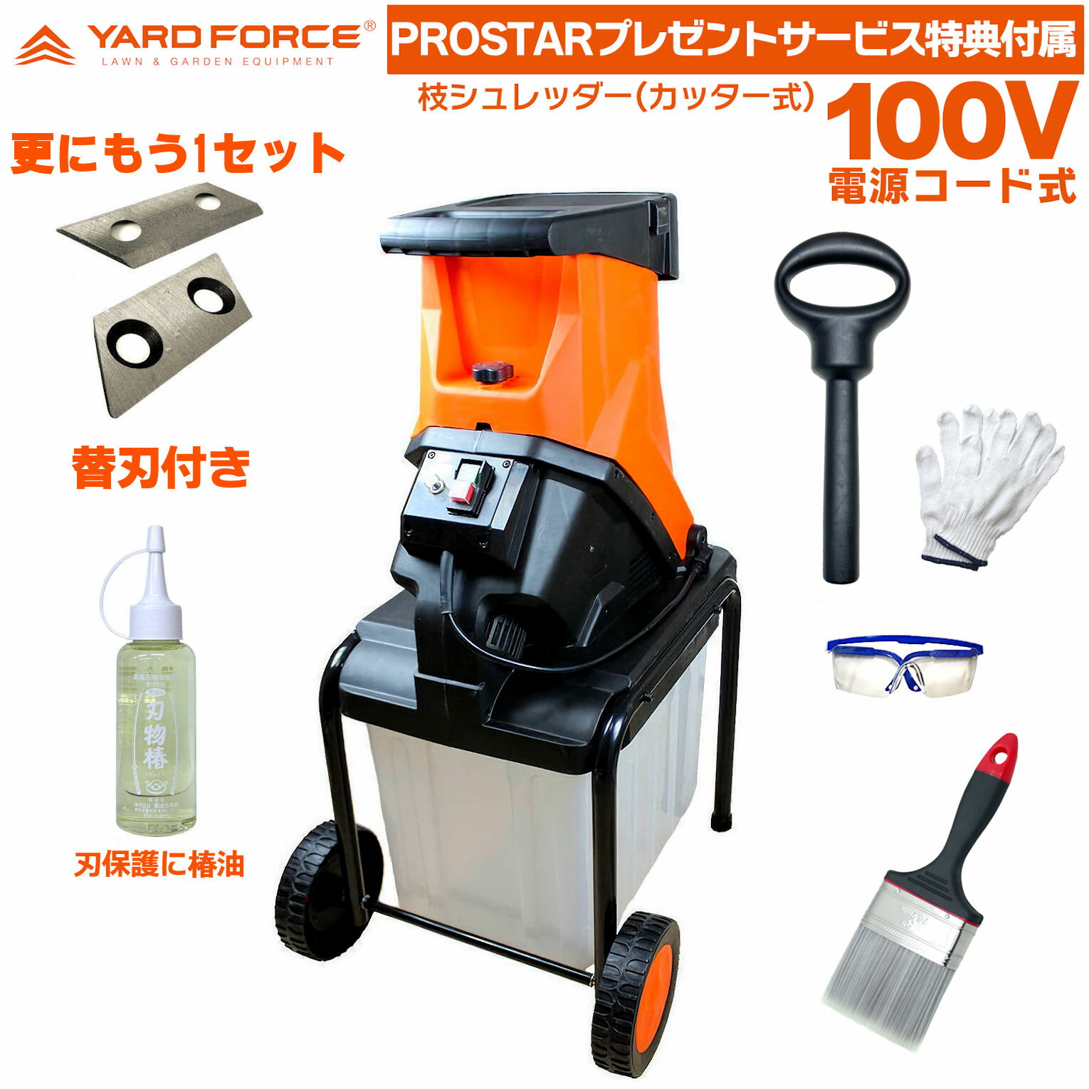 【更に専用替刃1セット(2枚)・他維持お掃除サービス特典付】 YARD FORCE 枝シュレッダー  ...