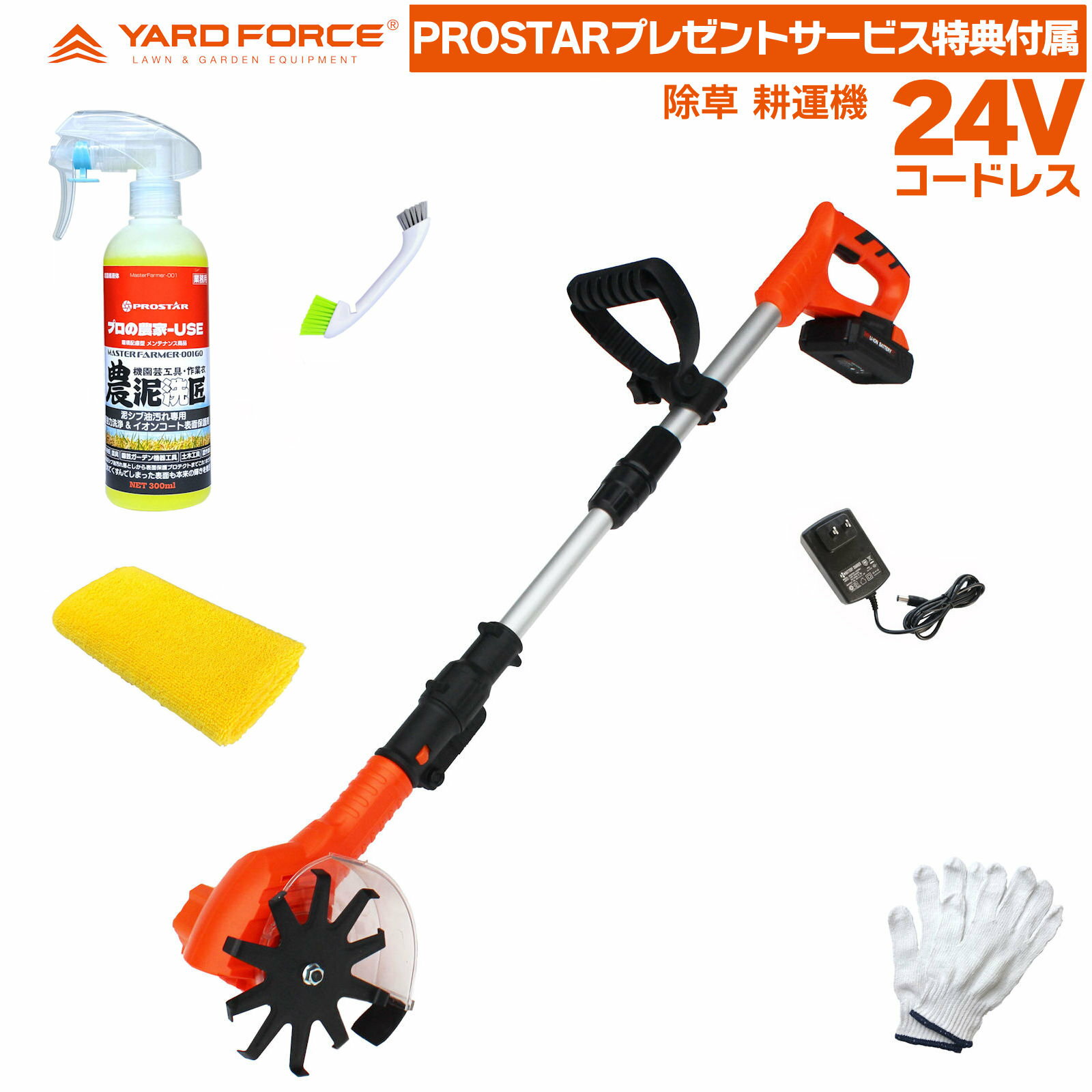 【泥汚れ洗浄が得意な プロ農家業務用 農泥洗匠 メンテナンスセット付】 YARD FORCE 24Vコードレス 除草 耕運機 LAC25-JP 24V充電式 ＋ 農泥洗匠 洗浄イオンコート光沢復活剤・ブラシ・クロス…