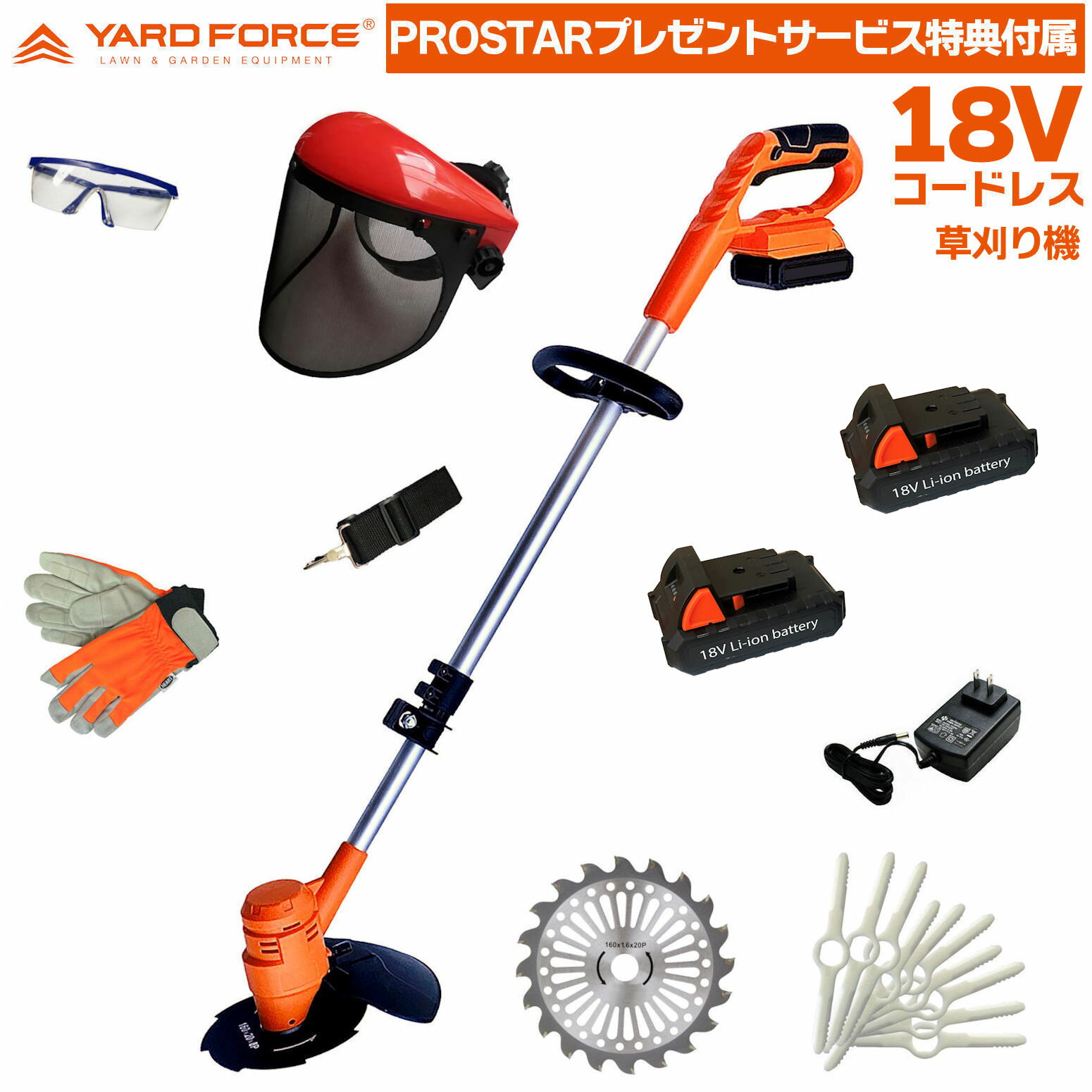 【3種替刃・フェイスガード・予備バッテリー付】 2024最新型 YARD FORCE ハイパワー 18V コードレス 草刈機 LCC16A-JP (刈払機)＋【予備バッテリー・ステンレス網ファイス保護ガード・減振グローブ付 】 ヤードフォース 【Prostar/Pack】