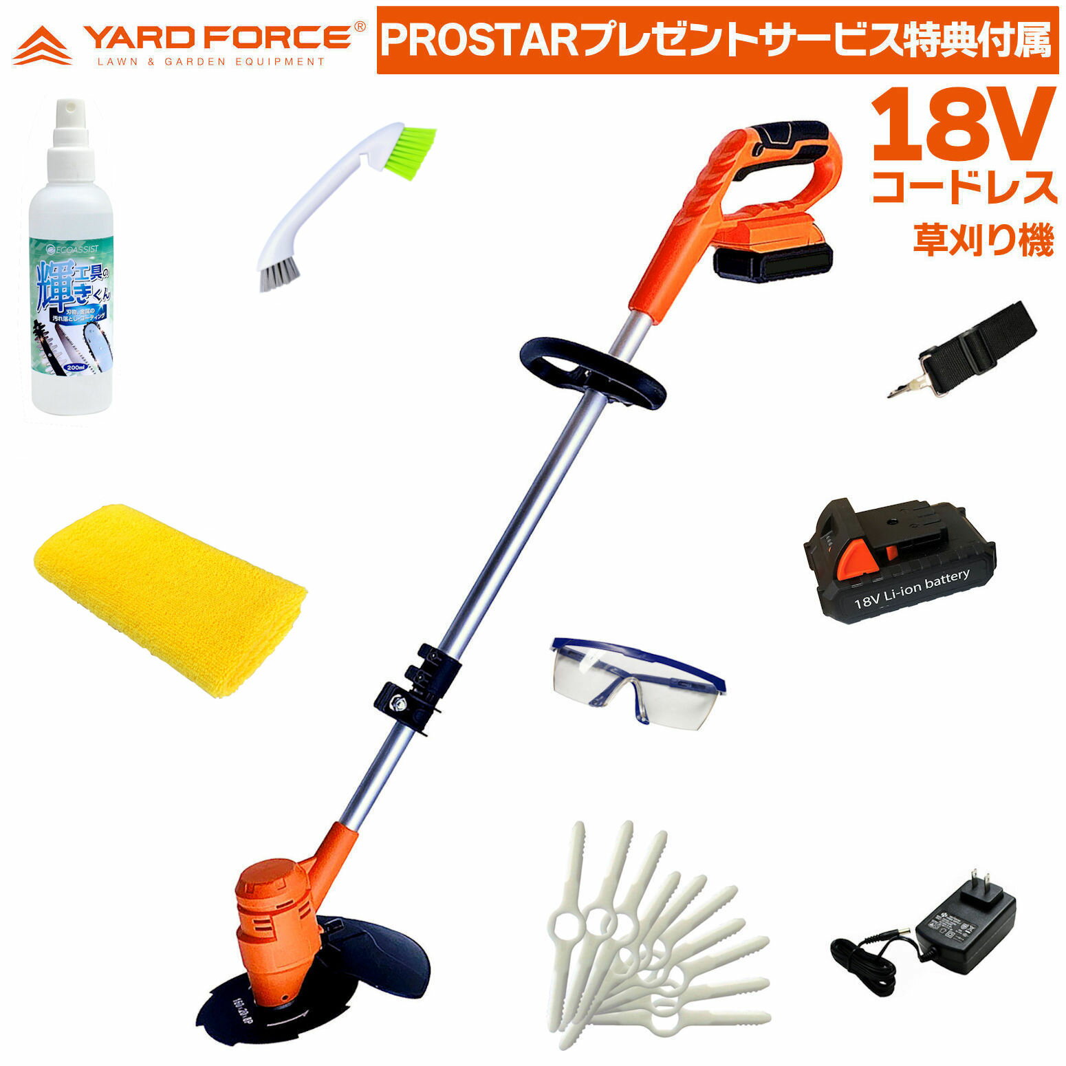 【輝きくん洗浄保護剤・便利品サービス付属パック】 2024最新型 YARD FORCE ハイパワー 18V コードレス 草刈機 LCC16A-JP ( 小型 軽量刈払機 )＋【PROSTARお得で便利なサービス特典品付属】 ヤードフォース 【Prostar/Pack】