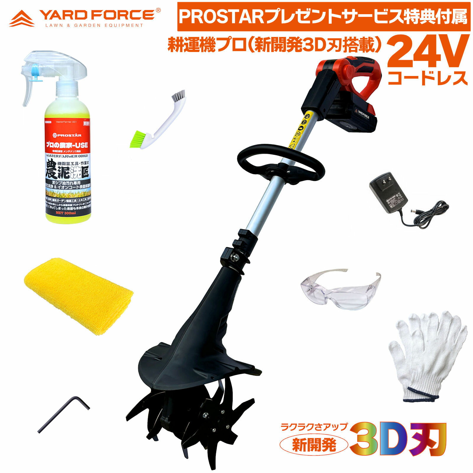 【泥汚れ洗浄が得意な プロ農家業務用 農泥洗匠メンテナンス剤 セット付】 YARD FORCE 24Vコードレス 耕運機 プロ LEC20-JP-B 新開発 3D刃搭載 電動耕運機 ＋ 農泥洗匠 洗浄イオンコート光沢復…