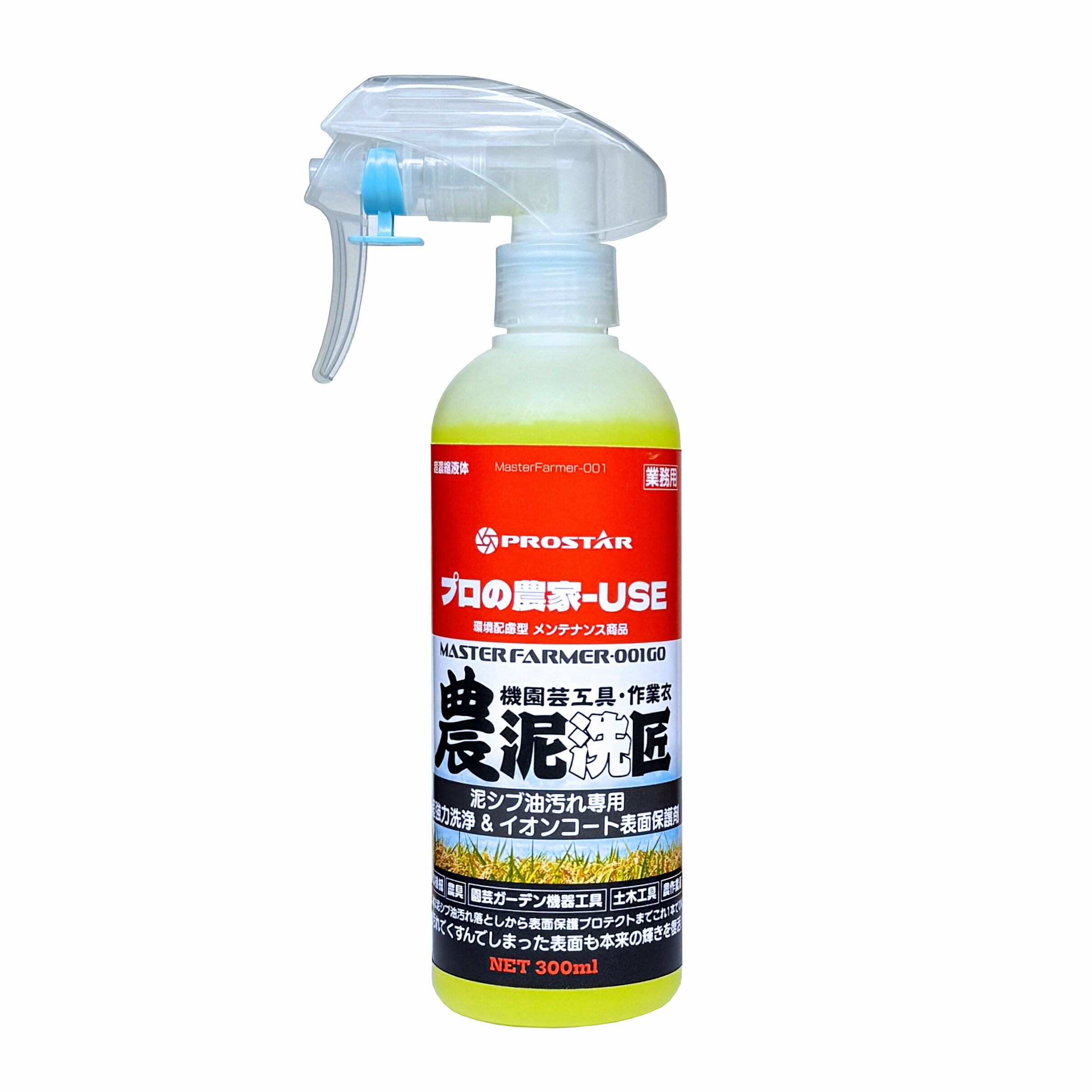 農泥洗匠 マスターファーマー 001号 300ml 「 泥 シブ 油汚れ 超強力 洗浄 & イオンコート 表面保護剤 」 泥汚れ洗剤 泥洗浄剤 泥汚れ 農機具洗...