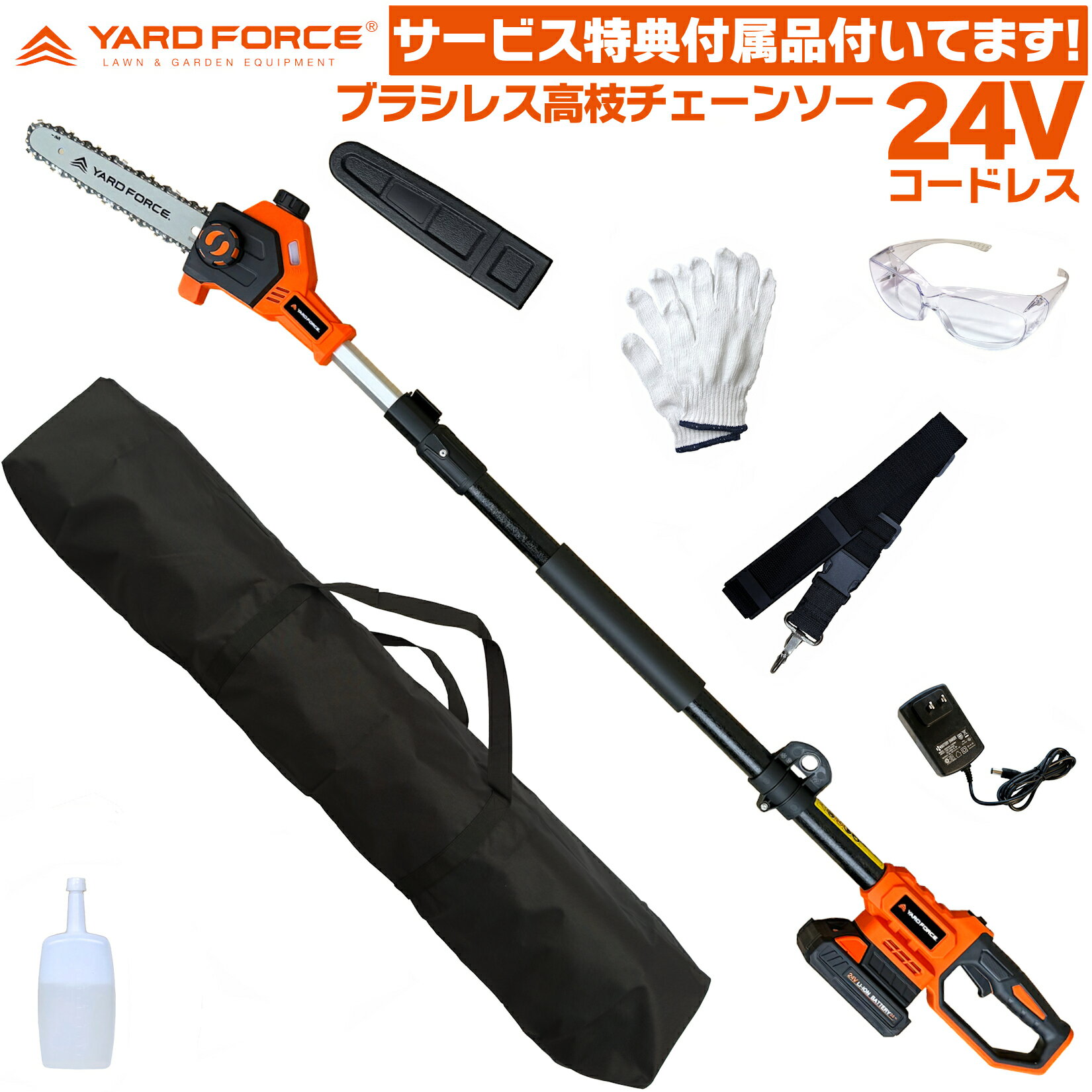即日発送 【ロング工具収納バッグ・他付】 YARD FORCE 24V ブラシレス 高枝チェーンソー LSC15-JP ( 高..