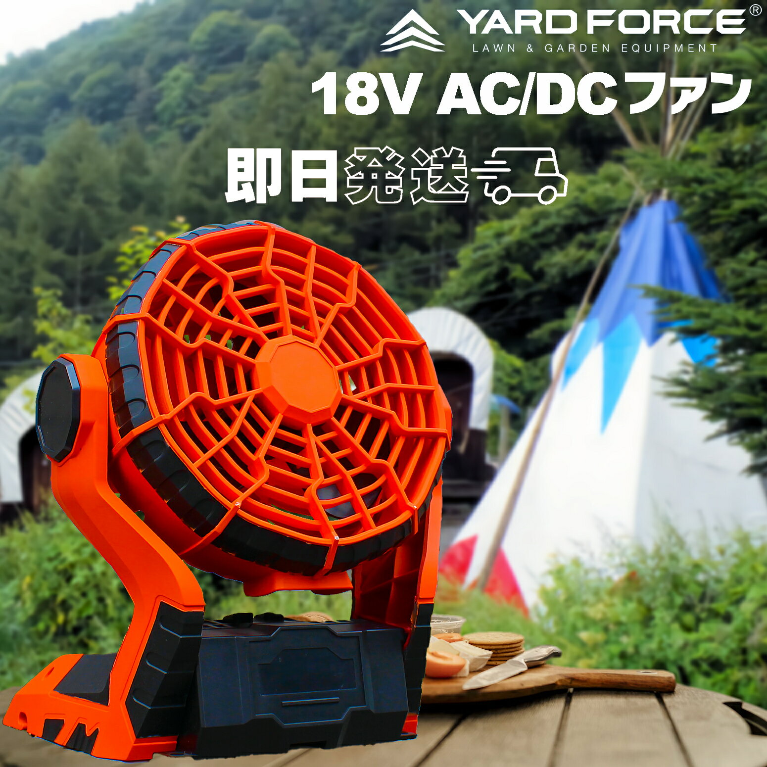 即日発送 YARD FORCE 18Vコードレス AC/DC兼用 ポータブルファン LF EC30-JP 卓上 サーキュレーター 扇風機 ヤードフォース YARDFORCE 【Prostar/Pack】