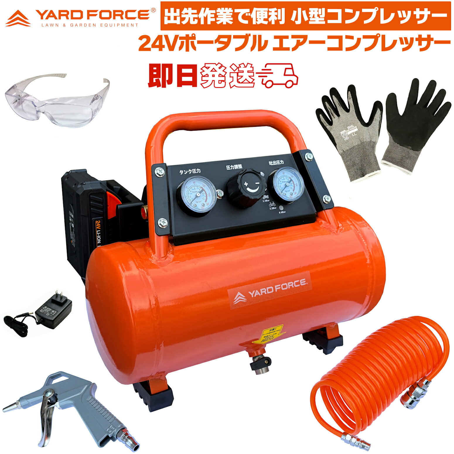 【耐切創手袋 (欧州レベルE)・保護メガネ付】 YARD FORCE 24V エアーコンプレッサー LXCAP08-JP 充電式..