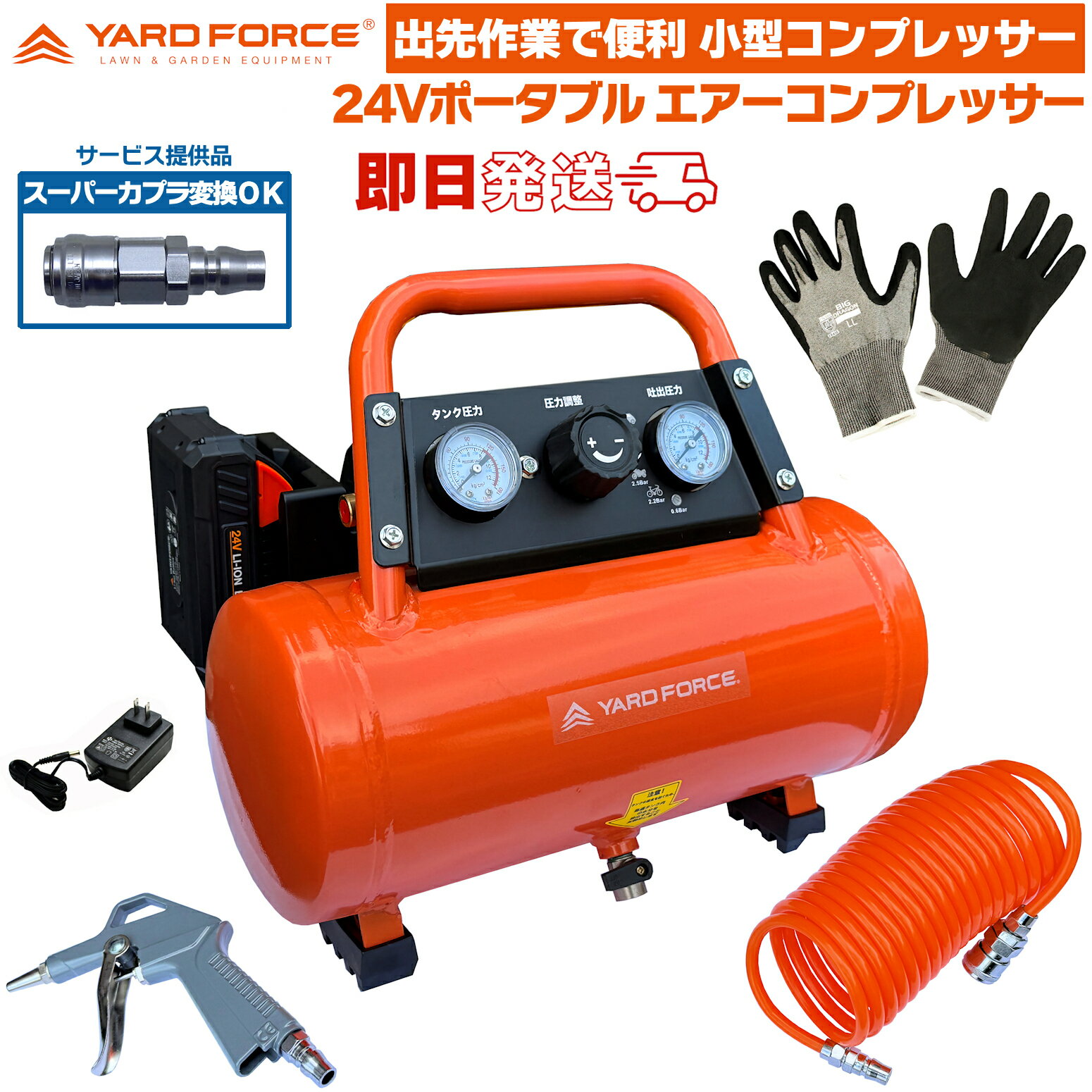 【スーパーカプラ変換ジョイント・耐切創手袋 (欧州レベルE)付】 YARD FORCE 24V エアーコンプレッサー..