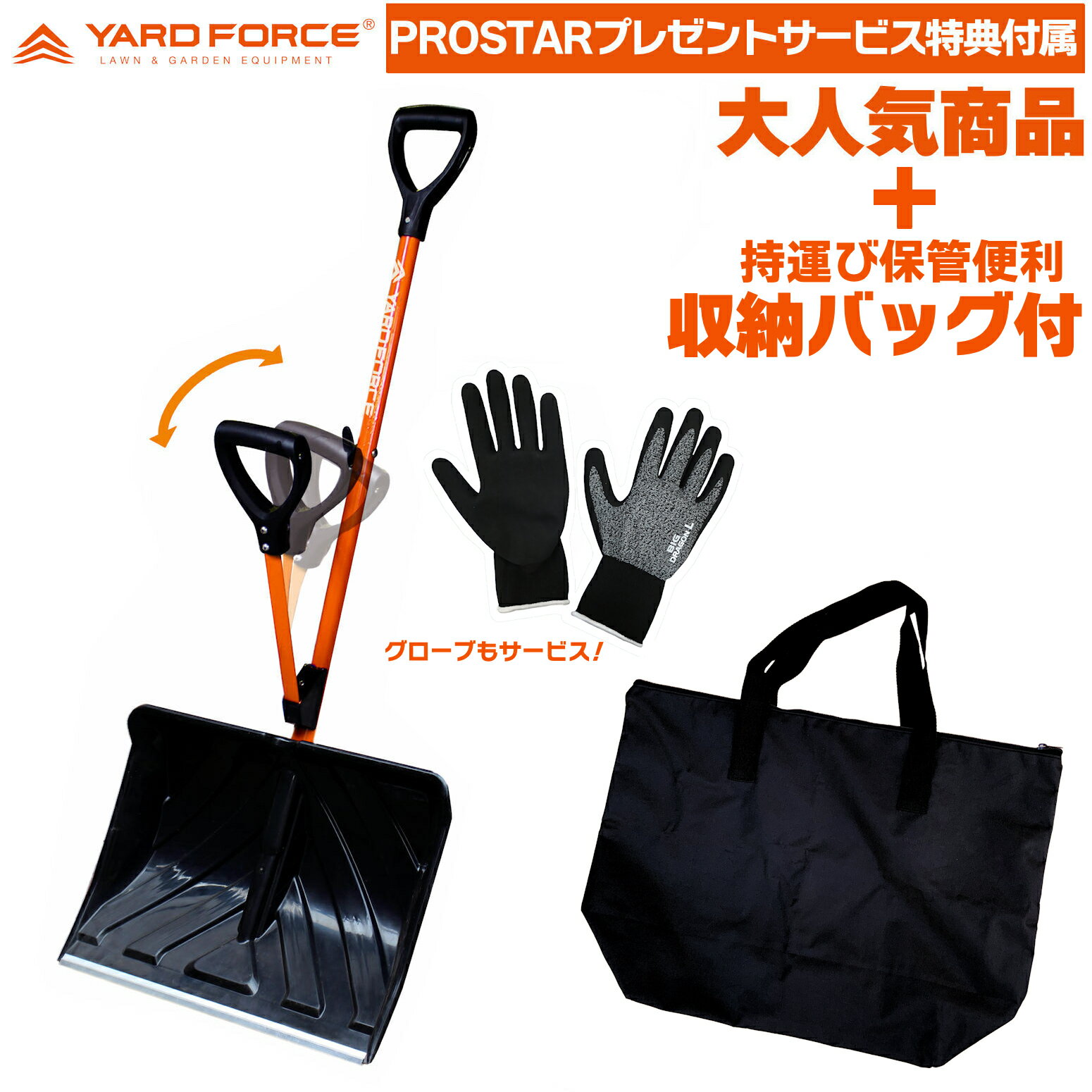 即日発送 【当店限定特別セット】クルマ携行 持運び 保管に便利 収納バッグ 付 YARD FORCE スノースコップ 重雪作業性ラクラク・てこ原理取っ手付 ヤードフォース PROSTAR/Pack