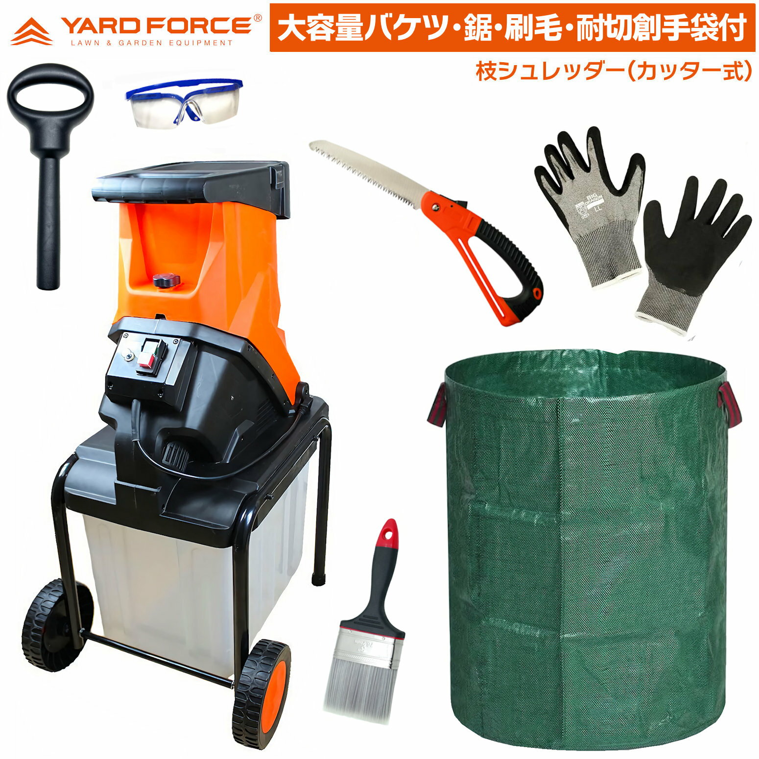 Rakuten - 【即日発送】 大容量297Lガーデンバッグ・他付　YARD FORCE 枝シュレッダー YF5458 カッター式 ガーデンシュレッダー YARDFORCE ヤードフォース
