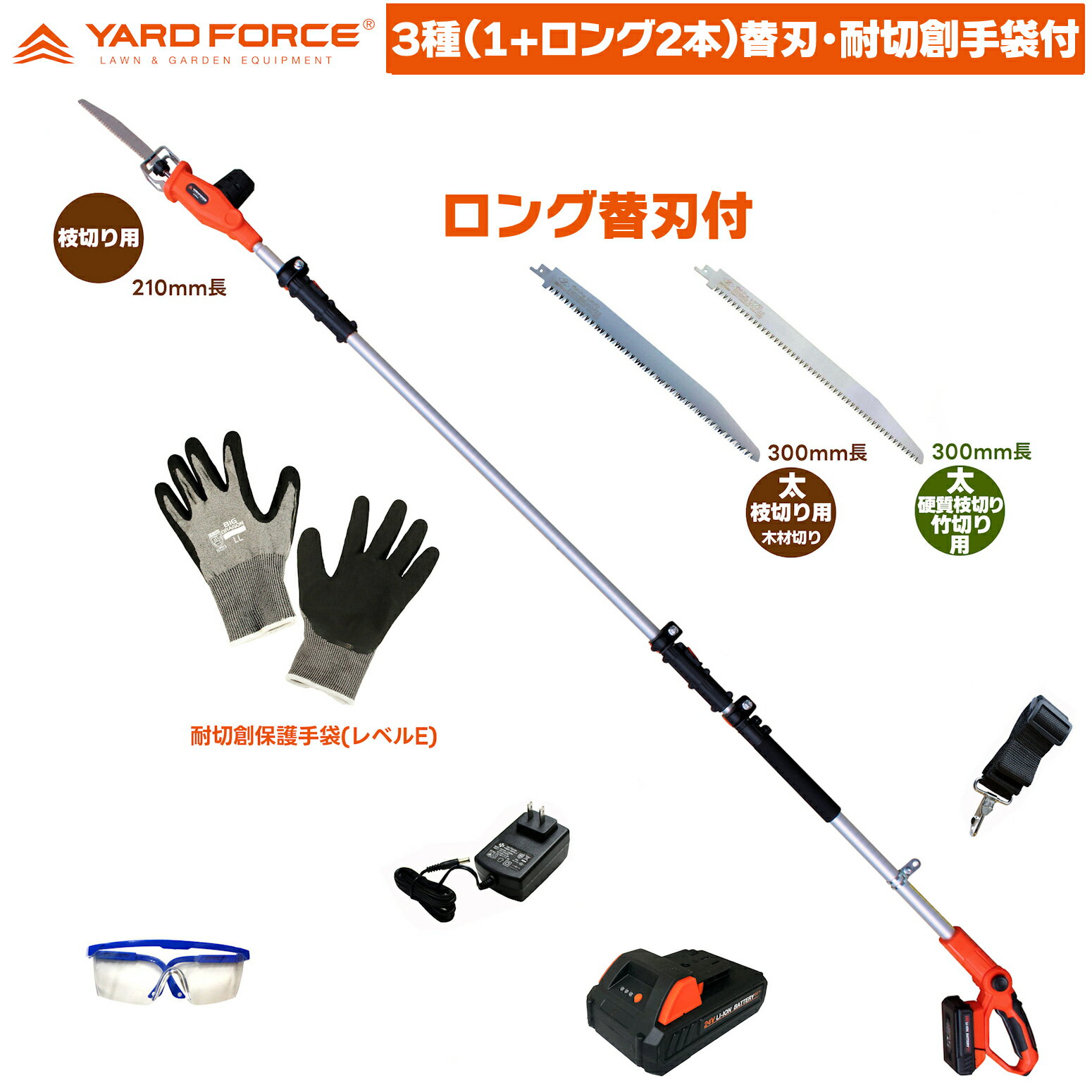 即日発送 【3種(1本＋ロング刃2本)切れる替刃・耐切創手袋付】　YARD FORCE 24Vコードレス 3m コードレス 高枝電動のこぎり ライト LS C21P-JP 高枝竹切断 YARDFORCE ヤードフォース