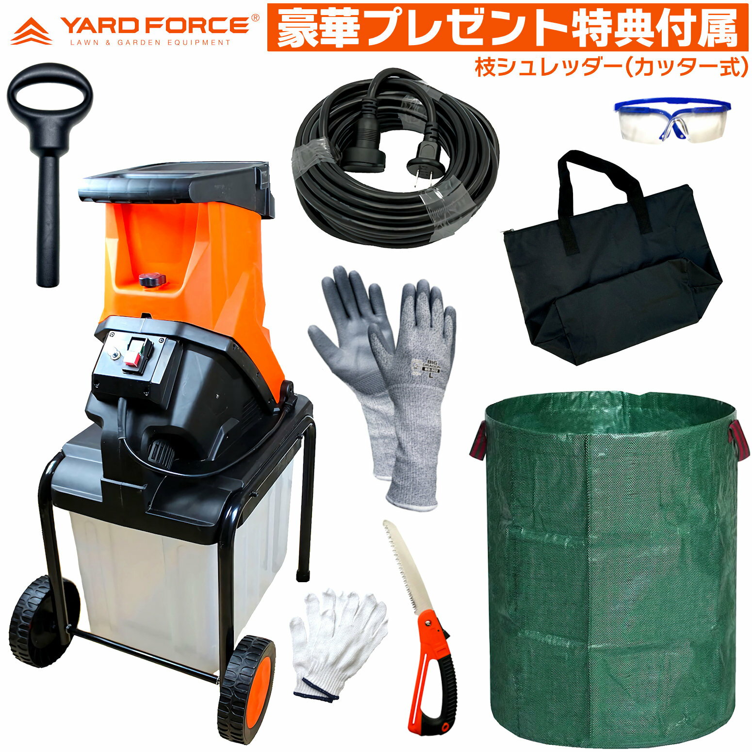 【即日発送】 豪華サービス特典付属品付 YARD FORCE 枝シュレッダー YF5458 カッター ...