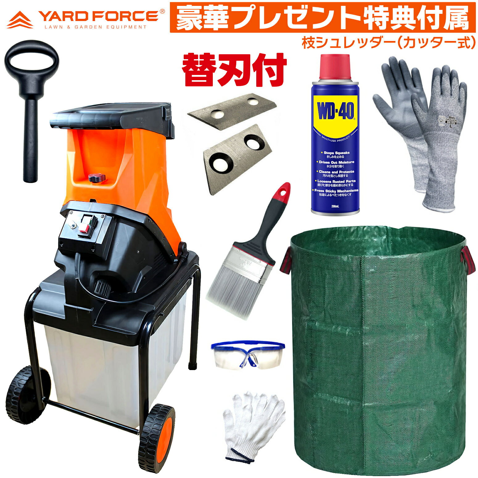 【替刃付＋豪華便利なサービス特典付】 YARD FORCE 枝シュレッダー YF5458 カッター式 ...
