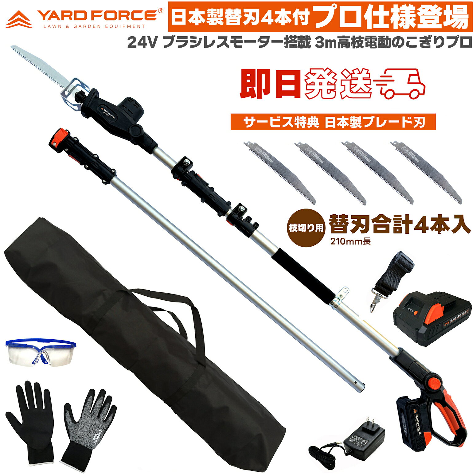即日発送 最新型 【日本製切れる純正替刃合計4本入・Fit工具バッグ・他付】　YARD FORCE 24Vコードレス 3m ブラシレス 高枝電動 のこぎり プロ ( ブラシレスモーター 搭載) LS C21PA-JP プロ仕様モデル 高枝 枝切 ヤードフォース